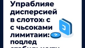 График управления дисперсией и стабильности банкролла для игры в слоты с высокими лимитами